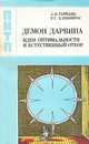 Демон Дарвина. Идея оптимальности и естественный отбор, А. Н. Горбань, Р. Г. Хлебопрос 