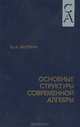 Основные структуры современной алгебры, Ю. А. Бахтурин 