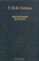 Философия истории, Г. В. Ф. Гегель 