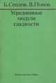 Усредненные модули гладкости, Б. Сендов, В. Попов 