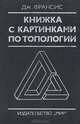 Книжка с картинками по топологии: Как рисовать математические картинки, Дж. Франсис 