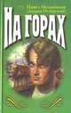 На горах, Павел Мельников (Андрей Печерский) 