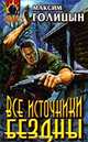 Все источники бездны, Максим Голицын 