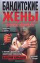 Бандитские жены. Версия адвоката, Валерий Карышев 