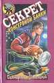 Секрет консервной банки, Екатерина Вильмонт 