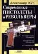 Современные пистолеты и револьверы, Александр Жук 