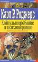 Консультирование и психотерапия. Новейшие подходы в области практической работы, Карл Р. Роджерс 