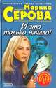 И это только начало!, Марина Серова 
