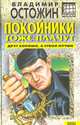 Покойники тоже плачут, Владимир Остожин 