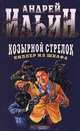 Козырной стрелок. Киллер из шкафа, Андрей Ильин 