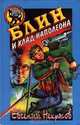Блин и клад Наполеона, Евгений Некрасов 