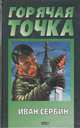 Горячая точка, Иван Сербин 