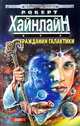 Гражданин Галактики, Роберт Хайнлайн 