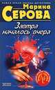 Завтра началось вчера, Марина Серова 