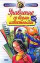 Уравнение со всеми известными, Антон Иванов, Анна Устинова 