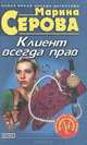 Частного сыщика заказывали?, Серова Марина С. 
