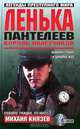 Ленька Пантелеев, Михаил Князев 