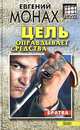 Цель оправдывает средства, Евгений Монах 