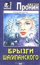 Брызги шампанского, Виктор Пронин 