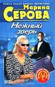 Нежный зверь, Серова Марина С. 