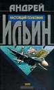 Настоящий полковник, Андрей Ильин 