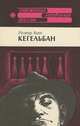 Кегельбан, Йозеф Кот Кегельбан 
