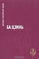 Ба Цзинь. Избранное, Ба Цзинь 