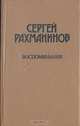 Сергей Рахманинов. Воспоминания, Сергей Рахманинов 