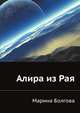 Алира из Рая, Болгова Марина 