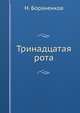 Тринадцатая рота, Н. Бораненков 