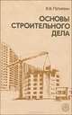 Основы строительного дела, В. В. Путилин 
