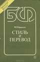 Стиль и перевод (на материале немецкого языка), М. П. Брандес 