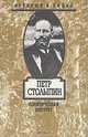 Петр Столыпин. Политический портрет, П. Н. Зырянов 