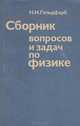 Сборник вопросов и задач по физике, Н. И. Гольдфарб 