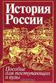 История России. Пособие для поступающих в вузы, 