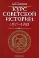 Курс советской истории. 1917 - 1940, А. К. Соколов 