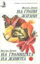 На грани жизни, Веселин Денков 