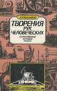 Творение рук человеческих. Естественная история машин, А. Н. Боголюбов 