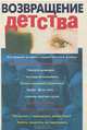 Возвращение детства, 