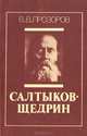 Салтыков-Щедрин, В. В. Прозоров 