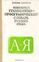 Школьный грамматико-орфографический словарь русского языка, Б. Т. Панов, А. В. Текучев 