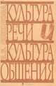 Культура речи и культура общения, В. В. Соколова 