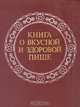 Книга о вкусной и здоровой пище, 
