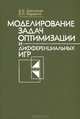 Моделирование задач оптимизации и дифференциальных игр, В. В. Васильев, В. Л. Баранов 