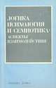 Логика, психология и семиотика. Аспекты взаимодействия, 