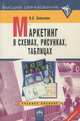 Маркетинг в схемах, рисунках, таблицах, П. С. Завьялов 