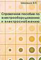 Справочное пособие по электрооборудованию и электроснабжению, В. П. Шеховцов 