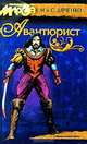 Авантюрист, М. и С. Дяченко 