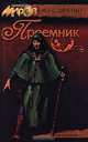 Преемник, М. и С. Дяченко 