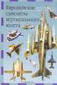 Европейские самолеты вертикального взлета. Серия: Современная авиация, Ружицкий Е.И. 